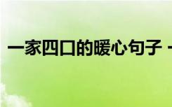 一家四口的暖心句子 一家四口温馨简单句子