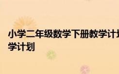 小学二年级数学下册教学计划苏教版 小学二年级数学下册教学计划