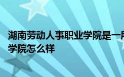 湖南劳动人事职业学院是一所怎样的学校 湖南劳动人事职业学院怎么样