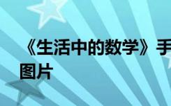 《生活中的数学》手抄报 生活中的数学小报图片