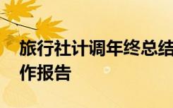 旅行社计调年终总结报告范文 旅行社计调工作报告