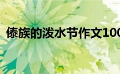 傣族的泼水节作文100字 傣族的泼水节作文