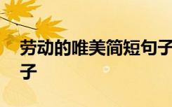 劳动的唯美简短句子英语 劳动的唯美简短句子