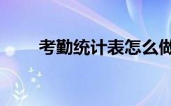 考勤统计表怎么做（统计表怎么做）