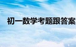 初一数学考题跟答案 初一数学试题和答案