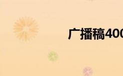广播稿400字 广播稿