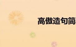 高傲造句简单 高傲造句