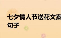 七夕情人节送花文案 七夕情人节的送花祝福句子