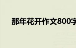 那年花开作文800字初三 那年花开作文
