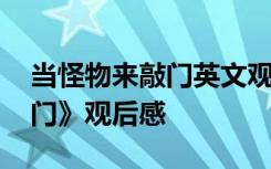 当怪物来敲门英文观后感英文 《当怪物来敲门》观后感