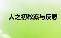 人之初教案与反思 《人之初》教学反思
