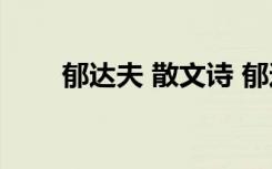 郁达夫 散文诗 郁达夫经典短篇散文