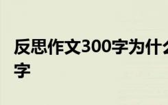 反思作文300字为什么没有考好 反思作文300字