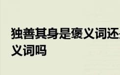 独善其身是褒义词还是贬义词? 独善其身是贬义词吗
