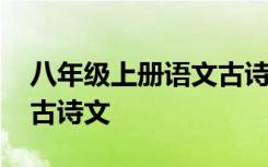 八年级上册语文古诗文全部 八年级上册语文古诗文
