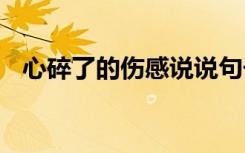 心碎了的伤感说说句子 心碎了的伤感说说