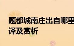 题都城南庄出自哪里 《题都城南庄》原文翻译及赏析