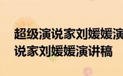 超级演说家刘媛媛演讲稿不作不会活 超级演说家刘媛媛演讲稿