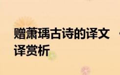 赠萧瑀古诗的译文 《赠萧瑀疾风知劲草》翻译赏析