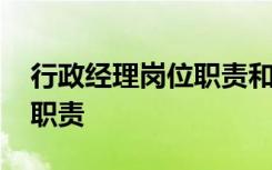 行政经理岗位职责和工作内容 行政经理岗位职责