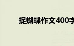 捉蝴蝶作文400字左右 捉蝴蝶作文