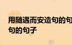 用随遇而安造句的句子有哪些 用随遇而安造句的句子