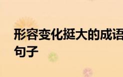 形容变化挺大的成语 形容变化很大的成语及句子