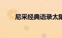 尼采经典语录太阳 尼采最经典语录