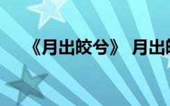 《月出皎兮》 月出皎兮佼人僚兮的意思