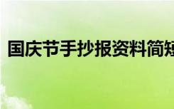国庆节手抄报资料简短 国庆节手抄报的资料