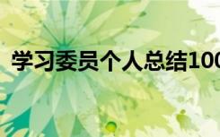 学习委员个人总结100字 学习委员个人总结