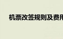 机票改签规则及费用说明 机票改签规定