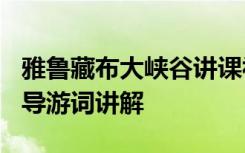 雅鲁藏布大峡谷讲课视频 《雅鲁藏布大峡谷》导游词讲解