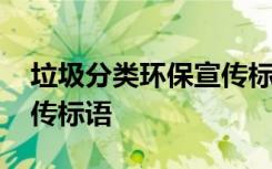 垃圾分类环保宣传标语简短 垃圾分类环保宣传标语