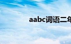 aabc词语二年级 aabc词语