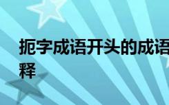 扼字成语开头的成语 带有扼字的成语及其解释