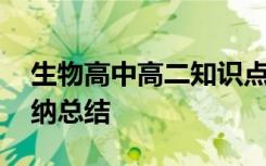 生物高中高二知识点 高二生物知识点必背归纳总结