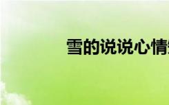 雪的说说心情短语 雪的说说