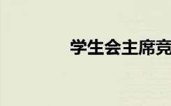 学生会主席竞选宣言座右铭