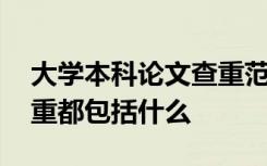 大学本科论文查重范围 大学本科毕业论文查重都包括什么