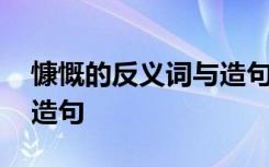 慷慨的反义词与造句怎么写 慷慨的反义词与造句