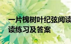 一片槐树叶纪弦阅读答案 《一片槐树叶》阅读练习及答案