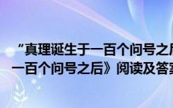 “真理诞生于一百个问号之后”这句话的含义 《真理诞生于一百个问号之后》阅读及答案参考