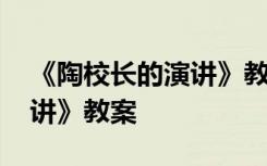 《陶校长的演讲》教案及反思 《陶校长的演讲》教案