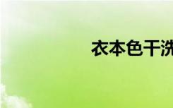 衣本色干洗（衣本色）