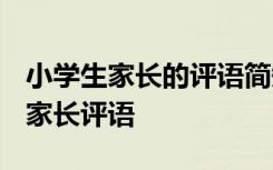 小学生家长的评语简短内容 家长小学生评语-家长评语