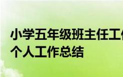 小学五年级班主任工作总结9篇 五年级班主任个人工作总结