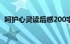 呵护心灵读后感200字 护心 读后感1500字