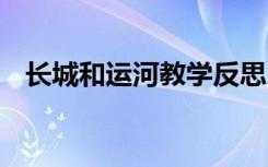 长城和运河教学反思 《长城和运河》教案
