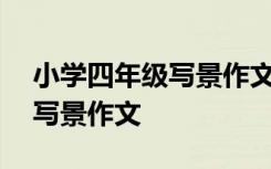 小学四年级写景作文400字左右 小学四年级写景作文